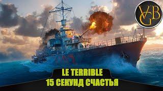 Эсминец Le Terrible - 15 секунд счастья (World of Warships)