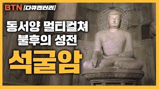 [BTN 다큐멘터리] 동서양 멀티컬쳐 불후의 성전 석굴암