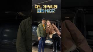 (단체꿀팁)대만 기사포함 렌트???? 정보 설명 참조 #대만여행 #대만교통 #대만렌트