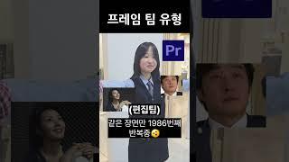 프레임 팀별 유형^^ #인천디자인고#인디고#시각디자인과#동아리#영상동아리#프레임#홍보#고등학교#취향#유형#외국밈#meme#챌린지#challenge
