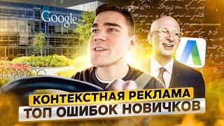 Google Ads (Adwords): Типичные ошибки в настройке контекстной рекламы 2019 Роман Рулит#17