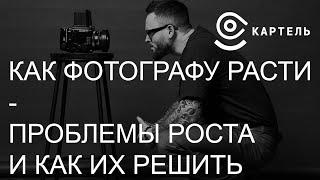 Как фотографу расти  Проблемы и способы решения