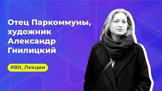 Екатерина Яковленко: отец Паркоммуны, художник Александр Гнилицкий