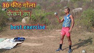 30 फीट गोला फेंकने का आसान तरीका // best exercise करके Gola 30 फीट गोला फेंके #trending #viralvideo