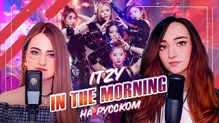 [ITZY на русском] In The Morning [поют Camellia и ElliMarshmallow]