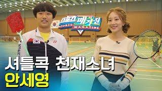 [MBC 스포츠매거진] 파리채 vs 배드민턴채, 셔틀콕 천재소녀 안세영