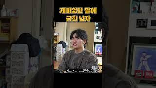 재미없단 말에 긁힌 남자
