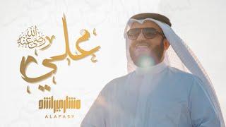 علي رضي الله عنه | مشاري راشد العفاسي Ali Nashid Mishary Alafasy