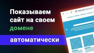 Автоматически показываем сайт с webflow у себя на хостинге, со своим доменом