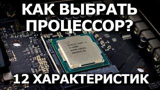 Как Выбрать Процессор? 12 характеристик. Ядра, потоки, кэш, intel или amd