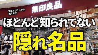 【2024年無印良品】本当はあまり教えたくない隠れ名品がすごい！優秀アイテム10選