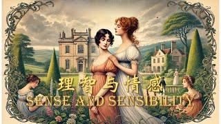 理智与情感 Sense and Sensibility 中英文双语字幕 英文有声书 英语学习 英文小说 英语故事