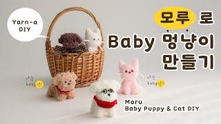 (ENG) 반려동물과 똑닮은 인형만들기 가능?!모루실로 멍냥이 만들어봐요! / Moru Baby Puppy & Cat DIY