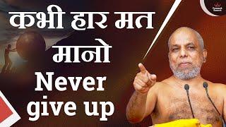 कभी हार मत मानो | Never give up | Muni Pramansagar Ji | Shanka Smadhan Clips