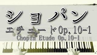 【解説付】ショパン エチュード Op.10-1 / Chopin Etude Op.10-1