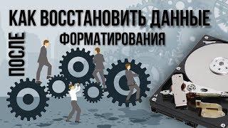 Как восстановить данные после форматирования или удаления