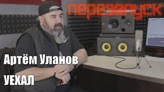 Артём Уланов - УЕХАЛ Ep.2