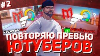 ПОВТОРЯЮ ПРЕВЬЮ ЮТУБЕРОВ ЗА 5 МИНУТ! #2