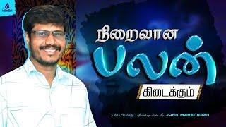 நிறைவான பலன் கிடைக்கும் | BISHOP.DR.M.JOHN | NALLA MEIPPAR | GSM |