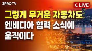 [1월 10일 오후 방송 전체보기] 엔비디아… 반도체 말고 자동차도 움직이다 / 나름 한주 선방했다! 다음주 설레발 해도 될까?