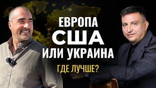 Украина, США или Европа - где лучше? Идеологии и системы. Всеволод Зеленин