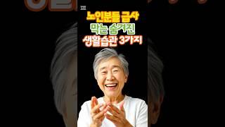 노인분들 돌연사 막는 숨겨진 생활습관 3가지 #건강한노후 #100세건강 #돌연사 #노후의지혜 #노후사연