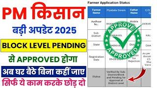 PM Kianan Big Update 2025 |  PM Kisan Block Level Pending | District Level Pending | State Level