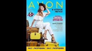 ОБЗОР 10 КАТАЛОГА ЭЙВОН // ЭЙВОН 10-2019 // AVON 10-2019 // КАТАЛОГ ЭЙВОН 10-2019