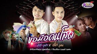 ขอมือคนโสด - ภร ภูฟ้า x เล็ก ภูสน【OFFICIAL MV】