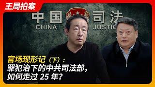 官场现形记：罪犯治下的中共司法部，如何走过25年？（下）｜许家印｜赵乐际｜傅政华｜孙力军｜监听习近平｜政治团伙｜王局拍案20241030