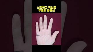 늦게 결혼하면 좋은 배우자를 만나 잘 사는 결혼선 손금 #손금 #연애운 #결혼운