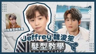 【Jeffrey 魏浚笙髮型教學 】學會一招就能做到! ｜Jeffrey 髮型師親自傳授秘技