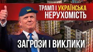 Що очікує ринок нерухомості України у 2025 році з приходом Дональда Трампа?