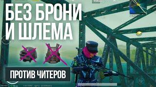 СНАЙПЕР БЕЗ БРОНИ И ШЛЕМА В ТОП ПРОТИВ ЧИТЕРОВ в ПУБГ МОБАЙЛ