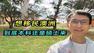 想移民澳洲，到底本科还是硕士来？