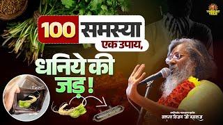 100 समस्या एक उपाय, धनिये की जड़ | Vasanth Vijay Maharaj | #problems #upay #root