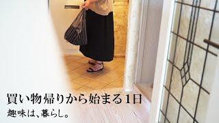 暮らしvlog | 早めの買い物帰りから始まる１日 | 趣味は暮らし | 多香/taka | 主婦が少しだけ丁寧に暮らす