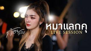 หมาแลกคุ -  ก้อย ชาลินี X ฮีตฮอยแบนด์【COVER LIVE SESSION】