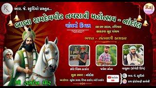 LIVE BABA RAMDEVPIR NAVRATRI MAHOTSAV NANDOL-નાંદોલ રામદેવપીર નવરાત્રી મહોત્સવ 2024#nandolramdevpir