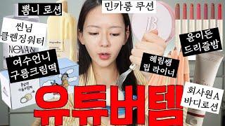 유튜버가 만든 템 : 씬님 클렌징 워터, 회사원A 바디로션, 윤이든 립밤 등