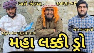 મહા લક્કી ડ્રો મા પડી રેડ || maha lucky dro || માદળો બા પુરાણા જેલમાં || ડ્રો કરવા જતા જપટે ચડ્યા ||