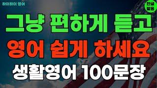 #206 듣기만 하면 영어 금방 늘어요 기초영어회화 생활영어100문장 기초영어공부ㅣ기초영어듣기ㅣ생활영어ㅣ기초영어회화