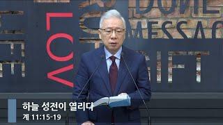 [아침예배] 하늘 성전이 열리다 (계 11:15-19)_베이직교회_조정민 목사_20241207