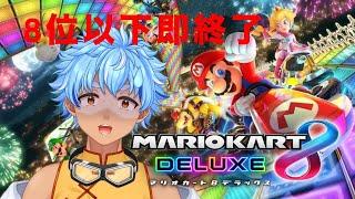 【#マリオカート8dx 】1位余裕【 #初見歓迎  #vtuber  熊猫アオイ】
