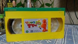 EBS 교육방송 방귀대장 뿡뿡이 생활습관교육 + 율동동요 2편 비디오 (2002.05.)