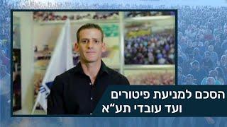 הסכם למניעת פיטורים– ועד עובדי תע"א