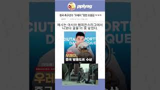 중국 축구선수 "우레이" 망언 모음집 ㅋㅋㅋㅋ