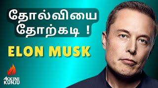 ELON MUSK "Success Mantra" [ THIS WILL CHANGE YOUR LIFE ]  #elonmuskmotivation #tamilmotivation