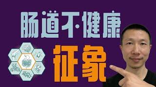 10个迹象提示你肠道不健康