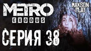 Рядовой Кирилл Хлебников Metro Exodus Прохождение #38